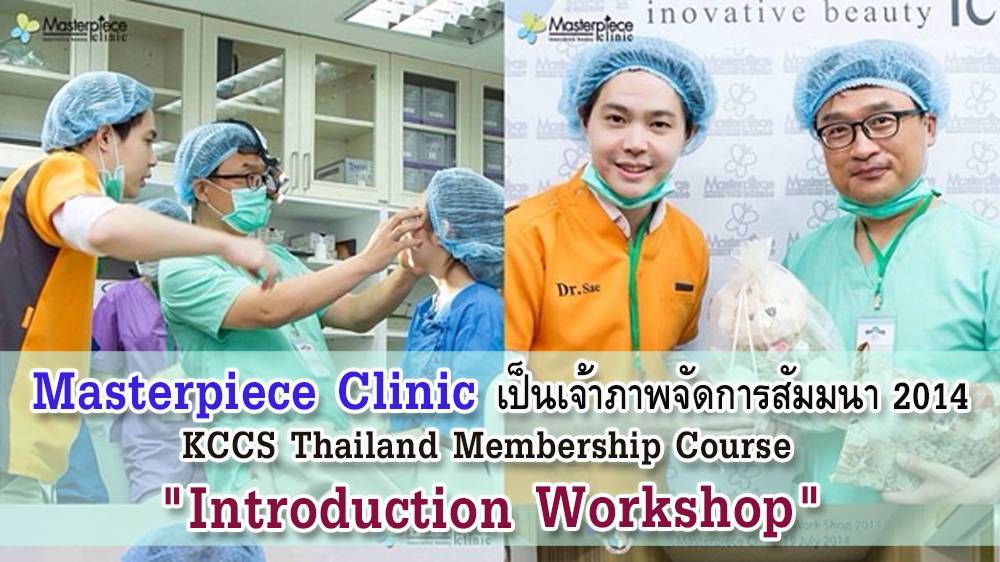 Masterpiece Clinic เป็นเจ้าภาพจัดการสัมมนา 2014 KCCS Thailand Membership Course “Introduction Workshop”