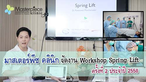 มาสเตอร์พีซ คลินิก จัดงาน Workshop Spring Lift ครั้งที่ 2 ประจำปี 2558