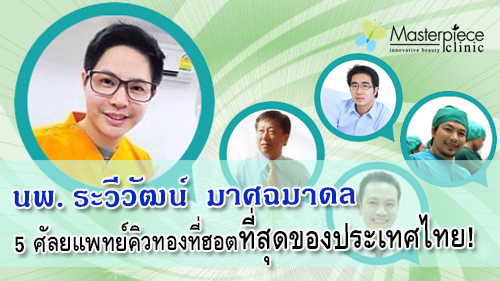 5 ศัลยแพทย์คิวทองที่ฮอตที่สุดของประเทศไทย!