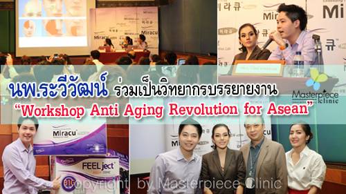 นพ.ระวีวัฒน์ ร่วมเป็นวิทยากรบรรยายในงาน “workshop Anti Aging Revolution For Asean”