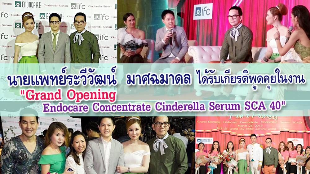นายแพทย์ระวีวัฒน์  มาศฉมาดล ได้รับเกียรติพูดคุยในงาน  “Grand Opening Endocare Concentrate Cinderella Serum SCA 40”