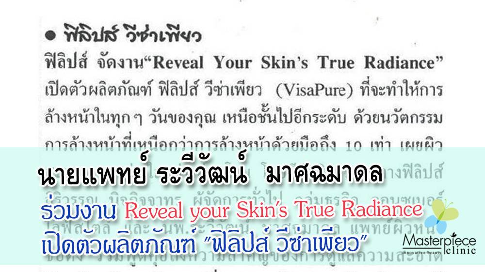 นายแพทย์ระวีวัฒน์ มาศฉมาดล ร่วมงาน Reveal Your Skin’s True Radiance  เปิดตัวผลิตภัณฑ์ “ฟิลิปส์ วีซ่าเพียว”