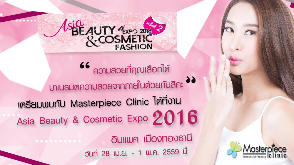 มาสเตอร์พีซ คลินิก ชวนมาเนรมิตความสวยที่งาน Asia Beauty & Cosmetic Expo 2016