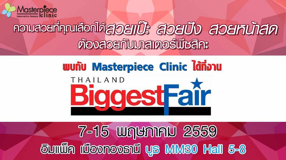 มาสเตอร์พีซ คลินิก ชวนมาช้อปความสวยที่งาน Thailand Biggest Fair 2016