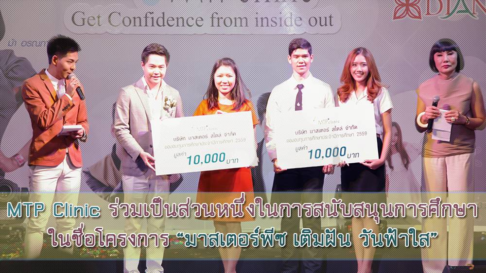 MTP Clinic ร่วมเป็นส่วนหนึ่งในการสนับสนุนการศึกษาไทยแก่นักศึกษามหาวิทยาลัยสงขลาฯ  ในชื่อโครงการ “มาสเตอร์พีซ เติมฝัน วันฟ้าใส”