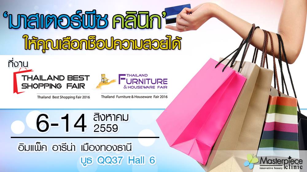 มาสเตอร์พีซ คลินิกให้คุณเลือกช็อปความสวยแบบจัดเต็ม ในงาน Thailand Best Shopping Fair 2016