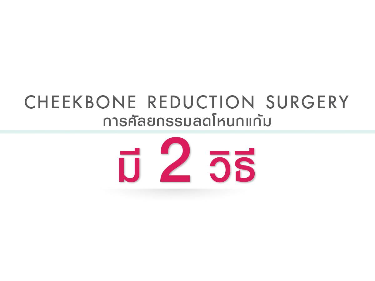 ศัลยกรรมลดโหนกแก้ม(Cheekbone Reduction Sugery)