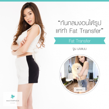 Fat Transfer เติมเต็มไขมันเพิ่มความอวบอิ่ม คืนความอ่อนเยาว์ - MasterPiece Clinic by Dr.Sae