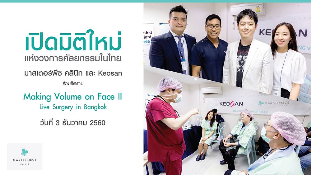 มาสเตอร์พีซ คลินิก และ Keosan ร่วมจัดงาน Making Volume On Face II: Live Surgery In Bangkok