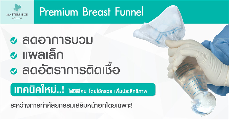 Premium Breast Funnel เทคนิคใหม่ ใส่ซิลิโคนโดยใช้กรวย เพิ่มประสิทธิภาพ